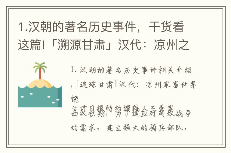 1.汉朝的著名历史事件，干货看这篇!「溯源甘肃」汉代：凉州之畜为天下饶