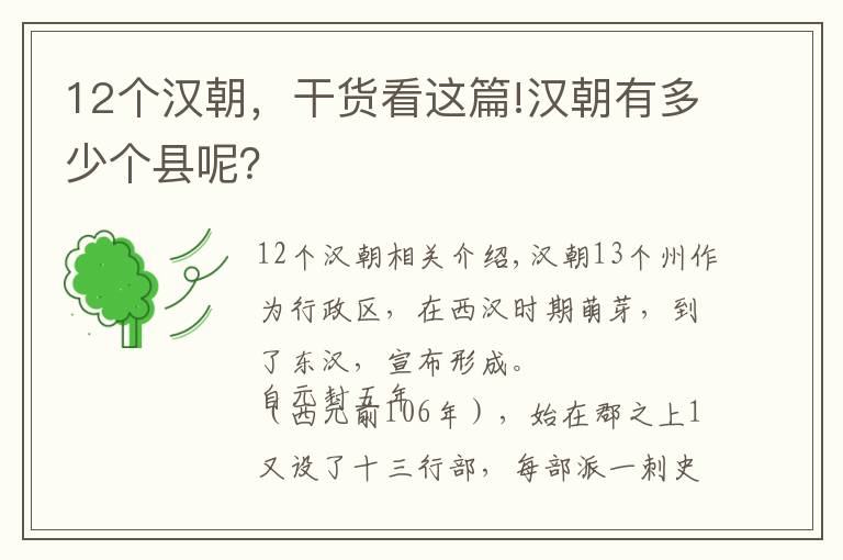 12个汉朝，干货看这篇!汉朝有多少个县呢？