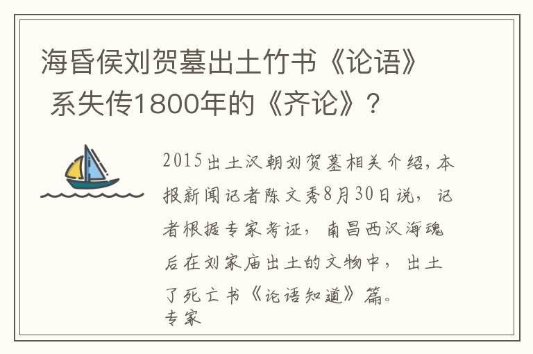 海昏侯刘贺墓出土竹书《论语》 系失传1800年的《齐论》？