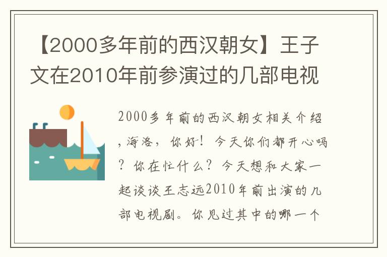 【2000多年前的西汉朝女】王子文在2010年前参演过的几部电视剧，你看过哪些呢？