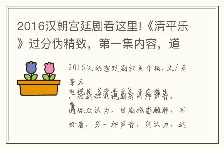 2016汉朝宫廷剧看这里!《清平乐》过分伪精致，第一集内容，道具上便出现五大常识错误