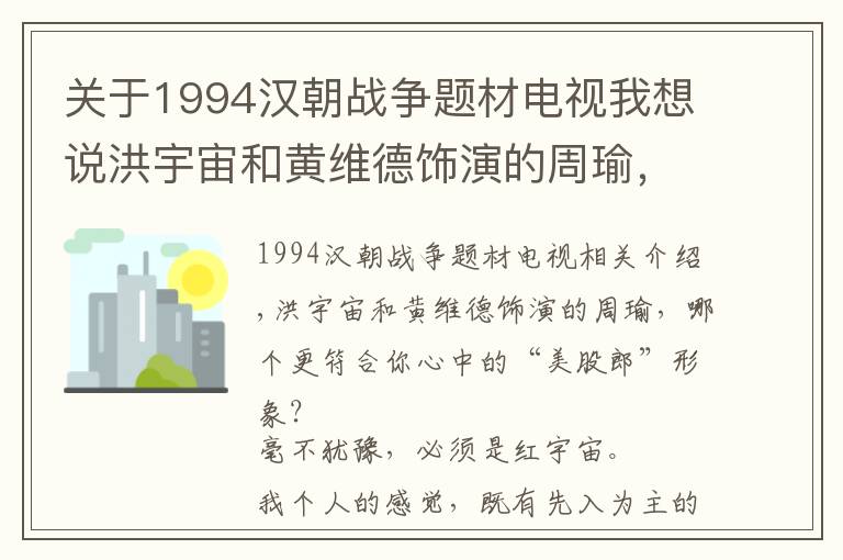 关于1994汉朝战争题材电视我想说洪宇宙和黄维德饰演的周瑜，哪个更符合你心目中的“美周郎”形象