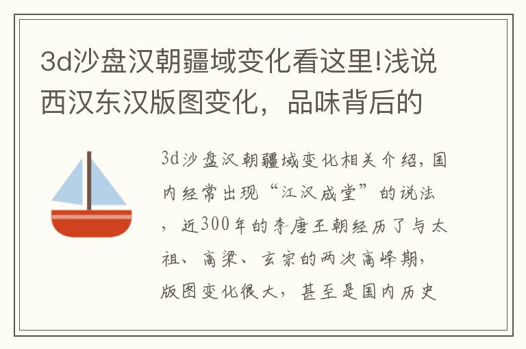 3d沙盘汉朝疆域变化看这里!浅说西汉东汉版图变化，品味背后的故事