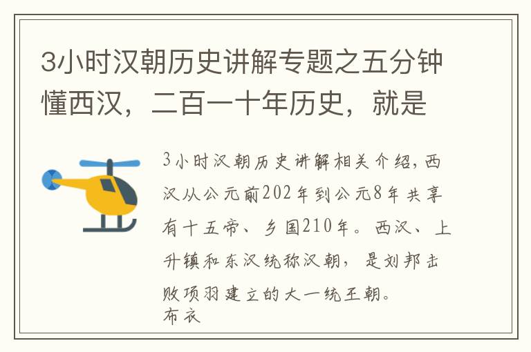 3小时汉朝历史讲解专题之五分钟懂西汉，二百一十年历史，就是这么简单