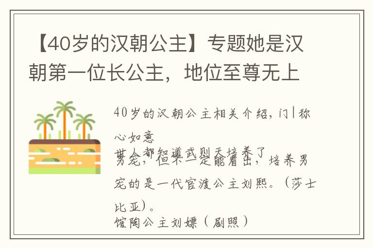 【40岁的汉朝公主】专题她是汉朝第一位长公主，地位至尊无上，却在60多岁时爱上18岁养子