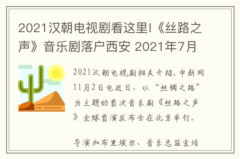 2021汉朝电视剧看这里!《丝路之声》音乐剧落户西安 2021年7月开演