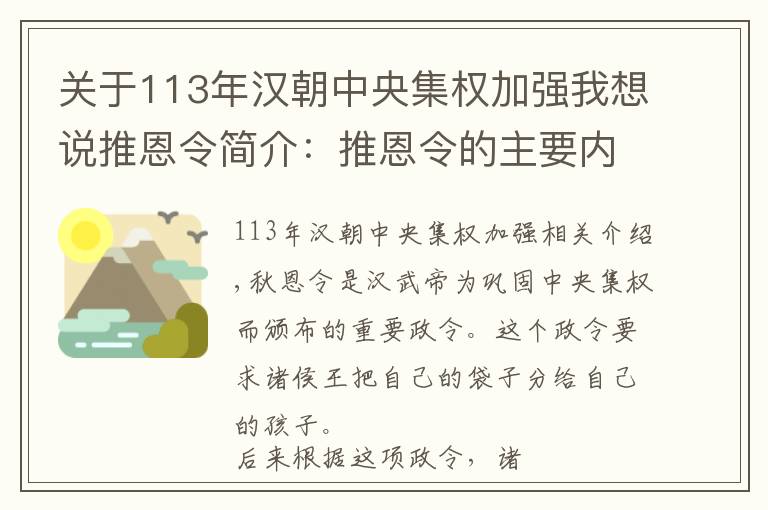 关于113年汉朝中央集权加强我想说推恩令简介：推恩令的主要内容是什么？推恩令有什么作用