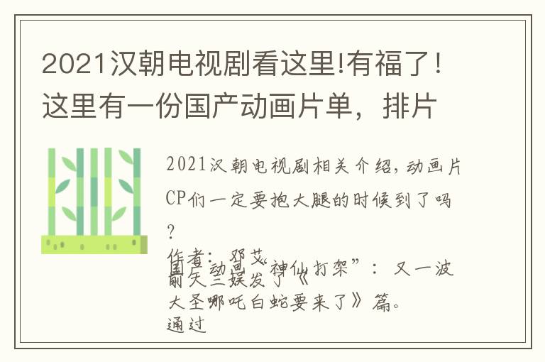 2021汉朝电视剧看这里!有福了！这里有一份国产动画片单，排片到2021年