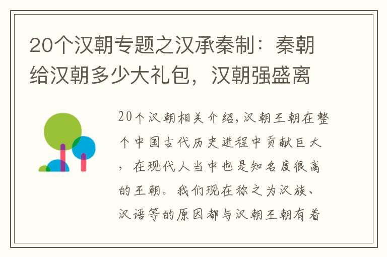 20个汉朝专题之汉承秦制：秦朝给汉朝多少大礼包，汉朝强盛离不开秦朝的负重前行