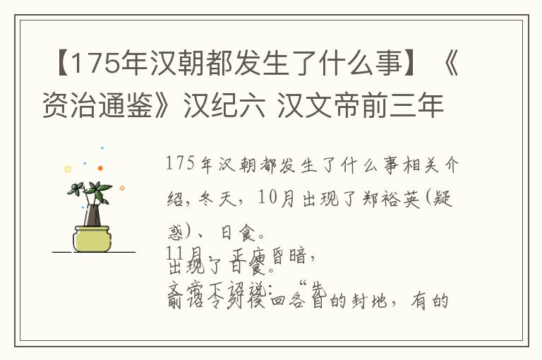 【175年汉朝都发生了什么事】《资治通鉴》汉纪六 汉文帝前三年（甲子，公元前177年）