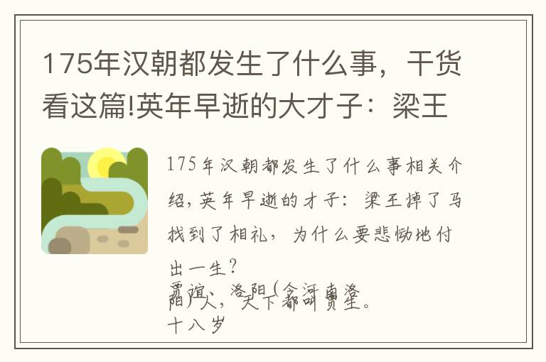 175年汉朝都发生了什么事，干货看这篇!英年早逝的大才子：梁王坠马寻常事，何需哀伤付一生