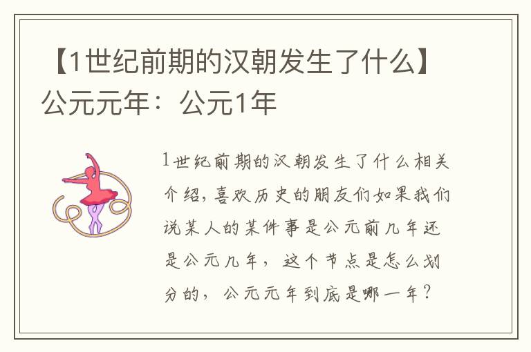 【1世纪前期的汉朝发生了什么】公元元年：公元1年