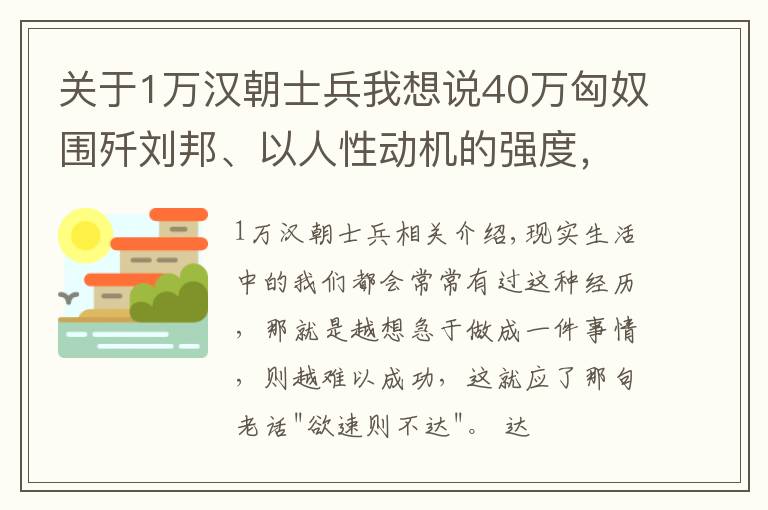 关于1万汉朝士兵我想说40万匈奴围歼刘邦、以人性动机的强度，看刘邦、项羽的失败