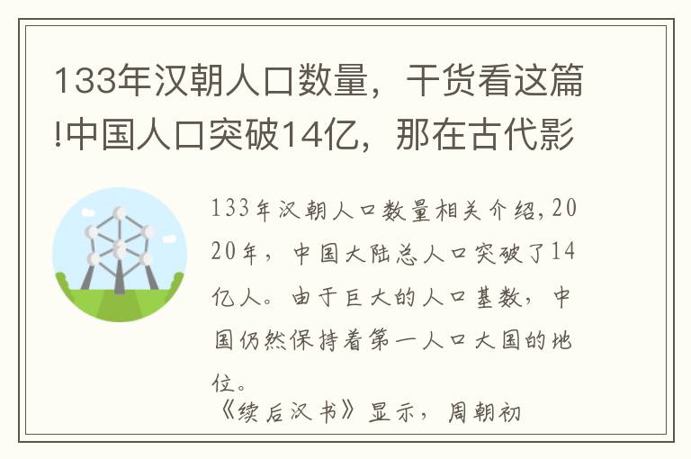 133年汉朝人口数量，干货看这篇!中国人口突破14亿，那在古代影响人口发展的因素是什么