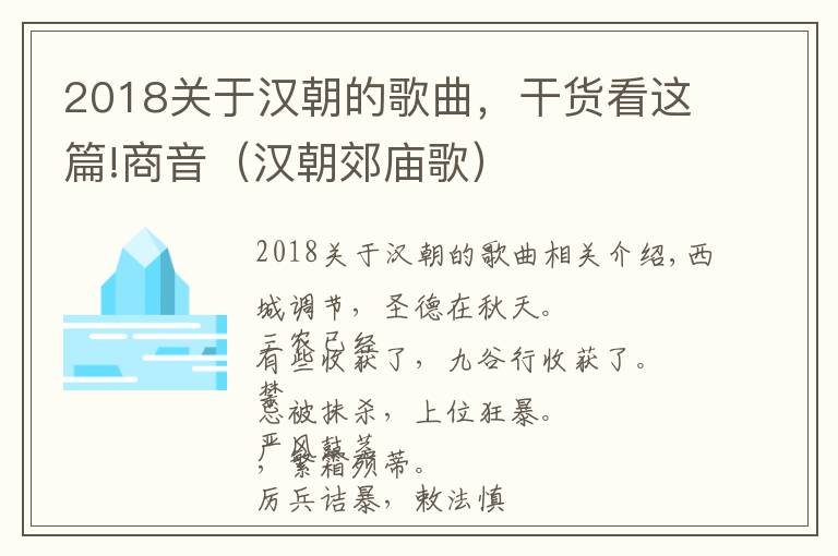 2018关于汉朝的歌曲，干货看这篇!商音（汉朝郊庙歌）