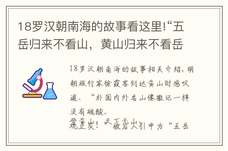 18罗汉朝南海的故事看这里!“五岳归来不看山，黄山归来不看岳”的真相