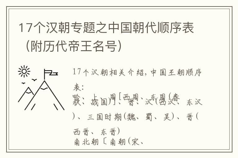 17个汉朝专题之中国朝代顺序表（附历代帝王名号）