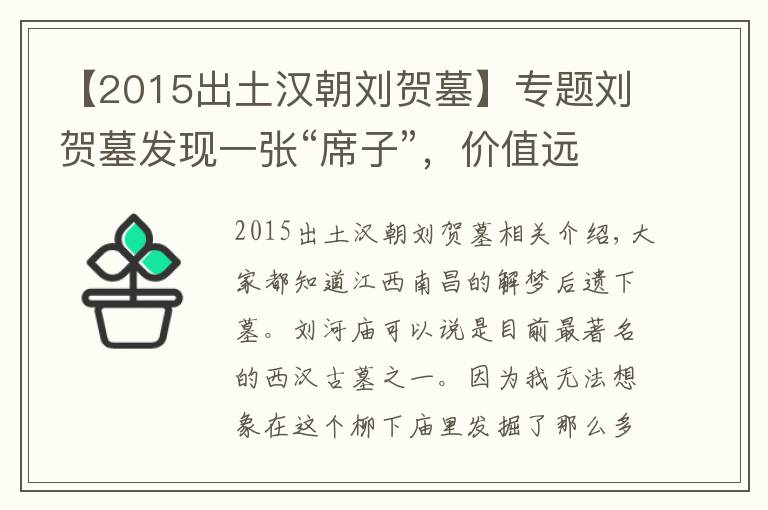 【2015出土汉朝刘贺墓】专题刘贺墓发现一张“席子”，价值远胜金缕玉衣，专家：最少24个亿