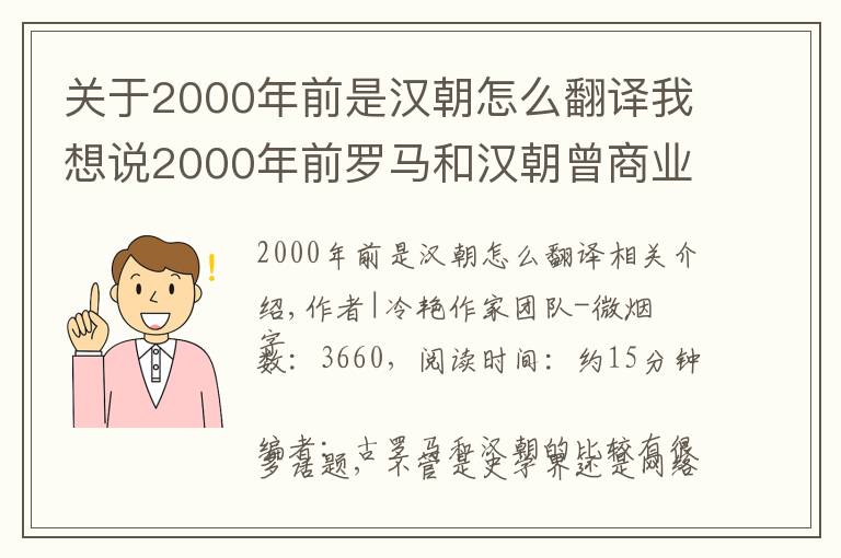 关于2000年前是汉朝怎么翻译我想说2000年前罗马和汉朝曾商业互吹？别急先搞清“赛里斯”是不是大汉