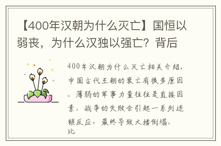 【400年汉朝为什么灭亡】国恒以弱丧，为什么汉独以强亡？背后隐藏两大问题