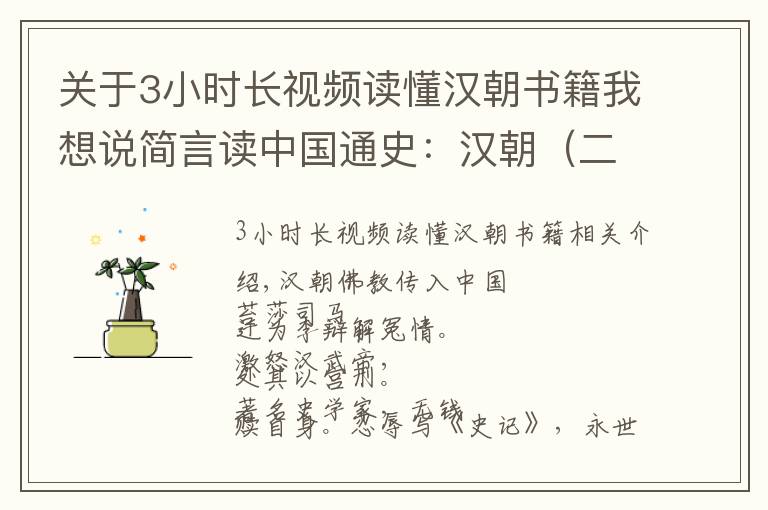 关于3小时长视频读懂汉朝书籍我想说简言读中国通史：汉朝（二）