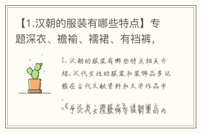 【1.汉朝的服装有哪些特点】专题深衣、襜褕、襦裙、有裆裤，汉代的服饰制度是如何建立起来的