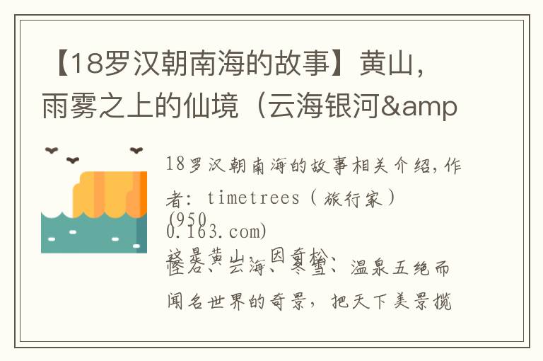 【18罗汉朝南海的故事】黄山，雨雾之上的仙境（云海银河&日出两日赏尽人间美景，干货攻略拿走不谢）