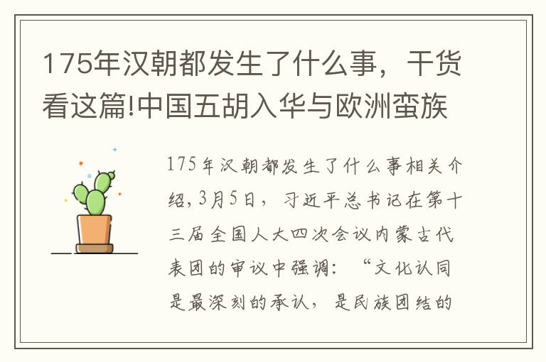 175年汉朝都发生了什么事，干货看这篇!中国五胡入华与欧洲蛮族入侵