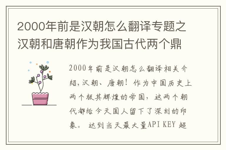 2000年前是汉朝怎么翻译专题之汉朝和唐朝作为我国古代两个鼎盛王朝，谁的综合实力更强