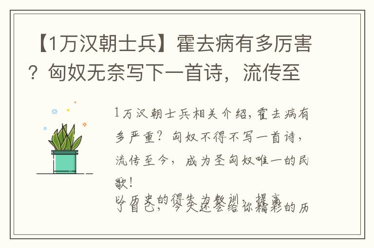 【1万汉朝士兵】霍去病有多厉害？匈奴无奈写下一首诗，流传至今，成匈奴唯一民歌