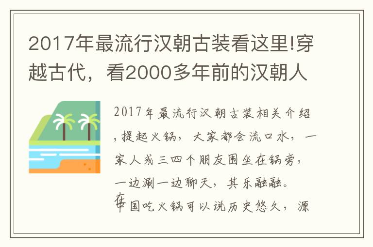 2017年最流行汉朝古装看这里!穿越古代，看2000多年前的汉朝人怎么吃火锅