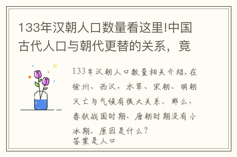 133年汉朝人口数量看这里!中国古代人口与朝代更替的关系，竟如此微妙