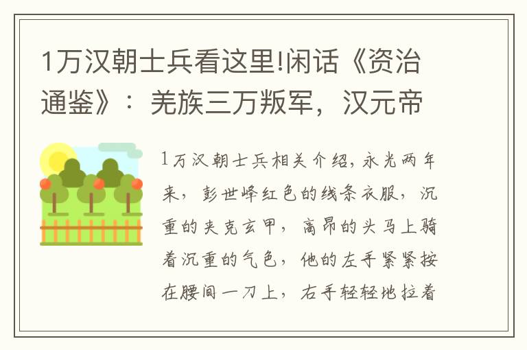 1万汉朝士兵看这里!闲话《资治通鉴》：羌族三万叛军，汉元帝只派一万人镇压，任性？