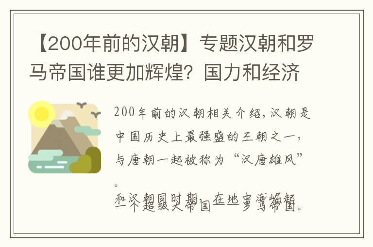 【200年前的汉朝】专题汉朝和罗马帝国谁更加辉煌？国力和经济相当，但是文化却差别太大