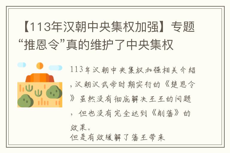 【113年汉朝中央集权加强】专题“推恩令”真的维护了中央集权吗？实际上可能产生了相反效果