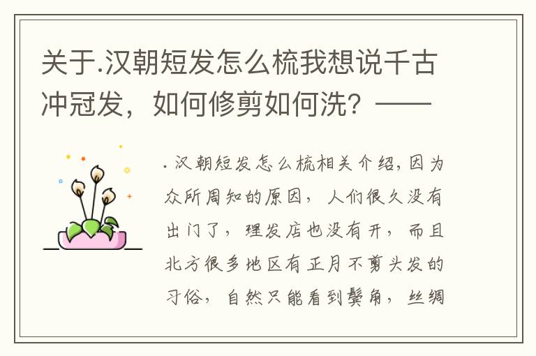 关于.汉朝短发怎么梳我想说千古冲冠发，如何修剪如何洗？——古代洗头剪发趣闻