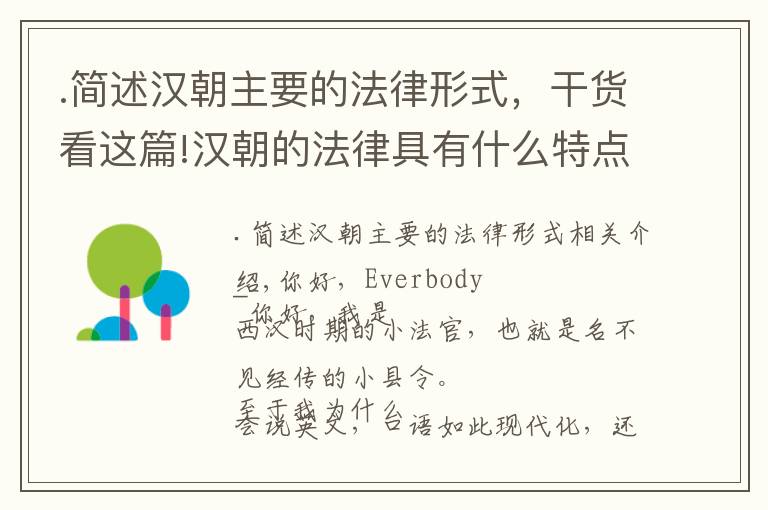 .简述汉朝主要的法律形式，干货看这篇!汉朝的法律具有什么特点，如何产生，如何发展