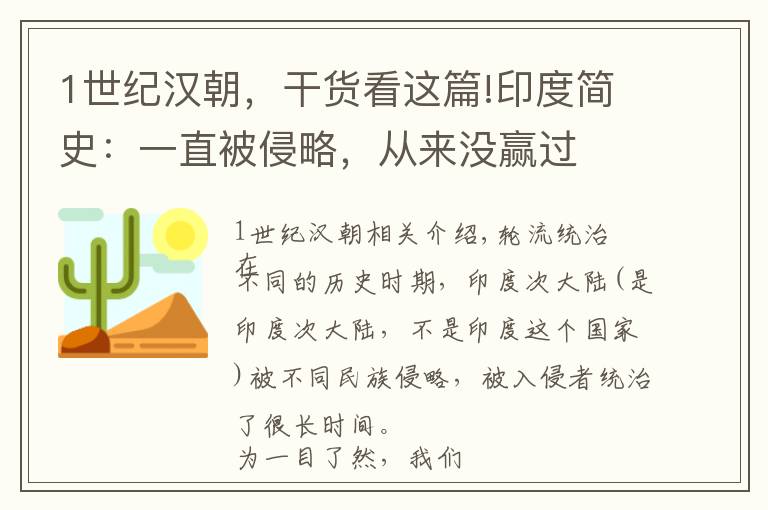 1世纪汉朝，干货看这篇!印度简史：一直被侵略，从来没赢过