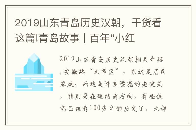 2019山东青岛历史汉朝，干货看这篇!青岛故事｜百年"小红楼"，见证了青岛从殖民到解放的历史进程