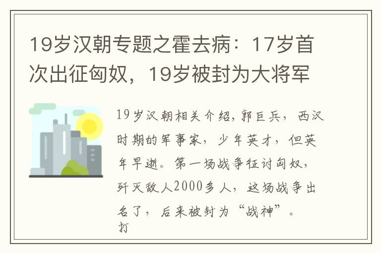 19岁汉朝专题之霍去病：17岁首次出征匈奴，19岁被封为大将军，一生歼敌数万人