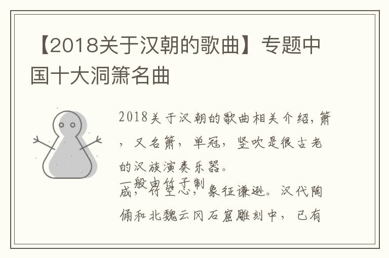 【2018关于汉朝的歌曲】专题中国十大洞箫名曲