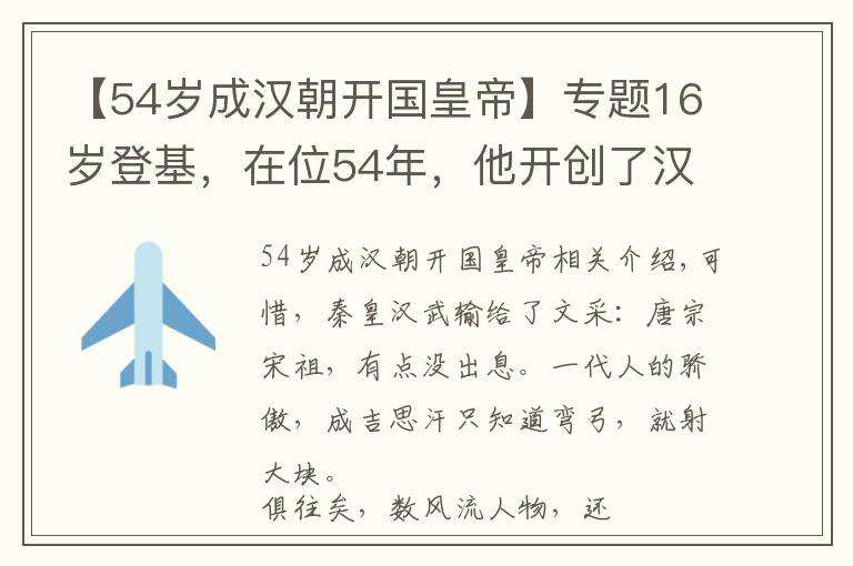 【54岁成汉朝开国皇帝】专题16岁登基，在位54年，他开创了汉朝大一统，死前留下一大遗憾