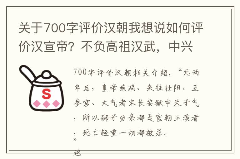 关于700字评价汉朝我想说如何评价汉宣帝？不负高祖汉武，中兴之君里最出色的帝王