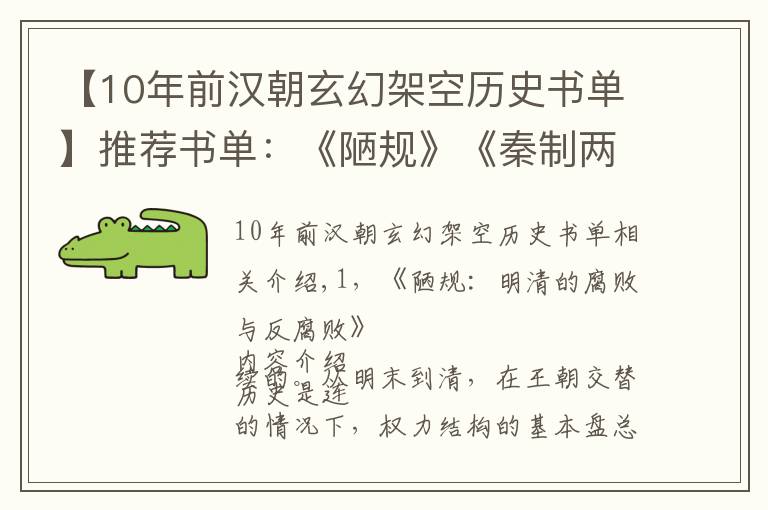 【10年前汉朝玄幻架空历史书单】推荐书单：《陋规》《秦制两千年》《晚清官场镜像》