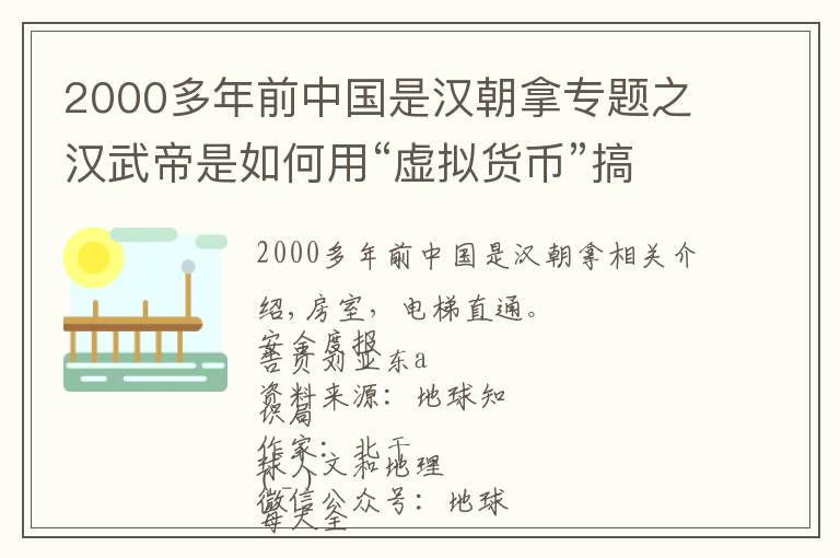 2000多年前中国是汉朝拿专题之汉武帝是如何用“虚拟货币”搞钱的？