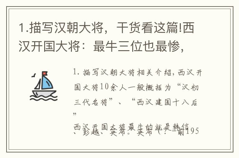 1.描写汉朝大将，干货看这篇!西汉开国大将：最牛三位也最惨，都是灭门夷三族，一位还处以醢刑