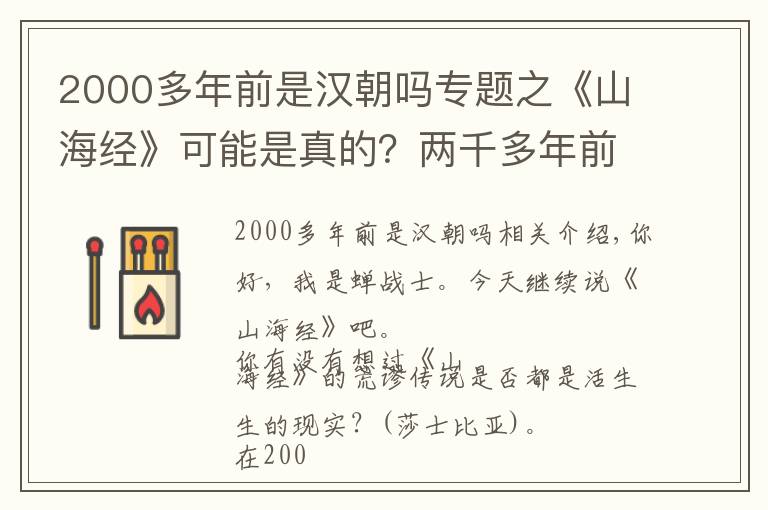 2000多年前是汉朝吗专题之《山海经》可能是真的？两千多年前的一间密室，诡异的证据出现了