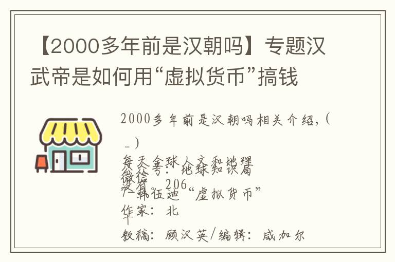 【2000多年前是汉朝吗】专题汉武帝是如何用“虚拟货币”搞钱的？｜地球知识局