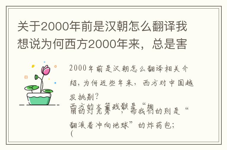 关于2000年前是汉朝怎么翻译我想说为何西方2000年来，总是害怕东方的大国？