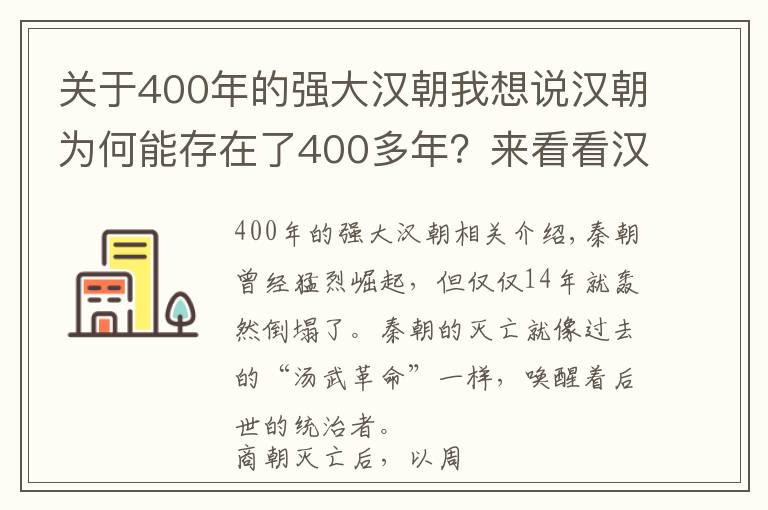 关于400年的强大汉朝我想说汉朝为何能存在了400多年？来看看汉朝是如何吸收秦朝灭亡的教训